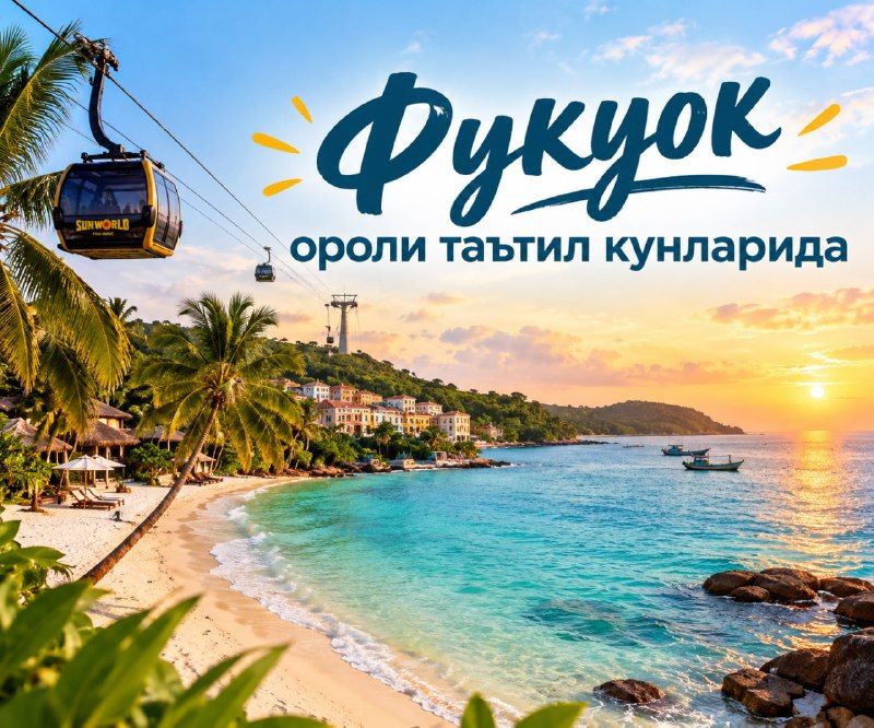 Остров Фукуок: семейный отдых
