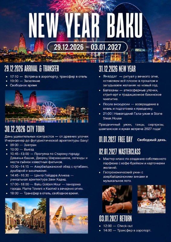 Новый год в Баку: 29.12.2026 – 03.01.2027