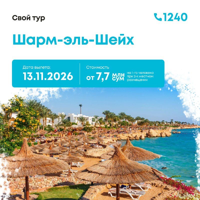 Тур в Шарм-эль-Шейх из Ташкента, 8 дней / 7 ночей