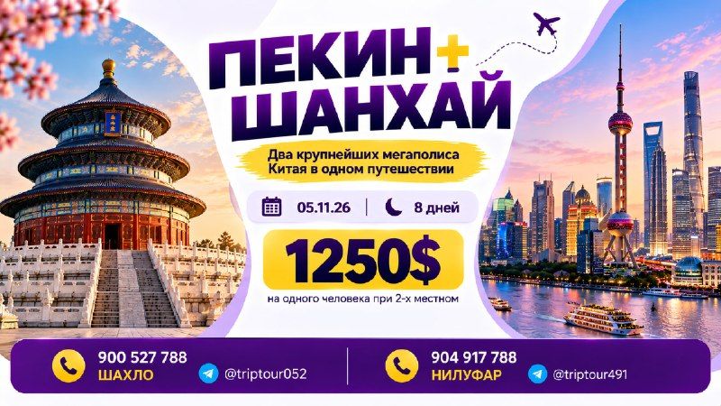 Пекин + Шанхай: два мегаполиса, 8 дней
