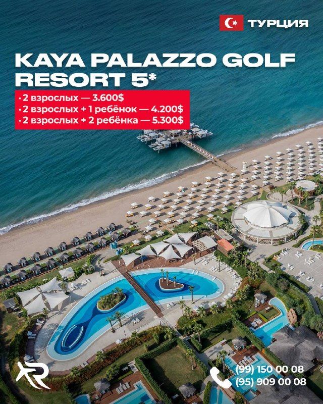 Анталия 2027: семейный тур в KAYA PALAZZO GOLF RESORT 5*