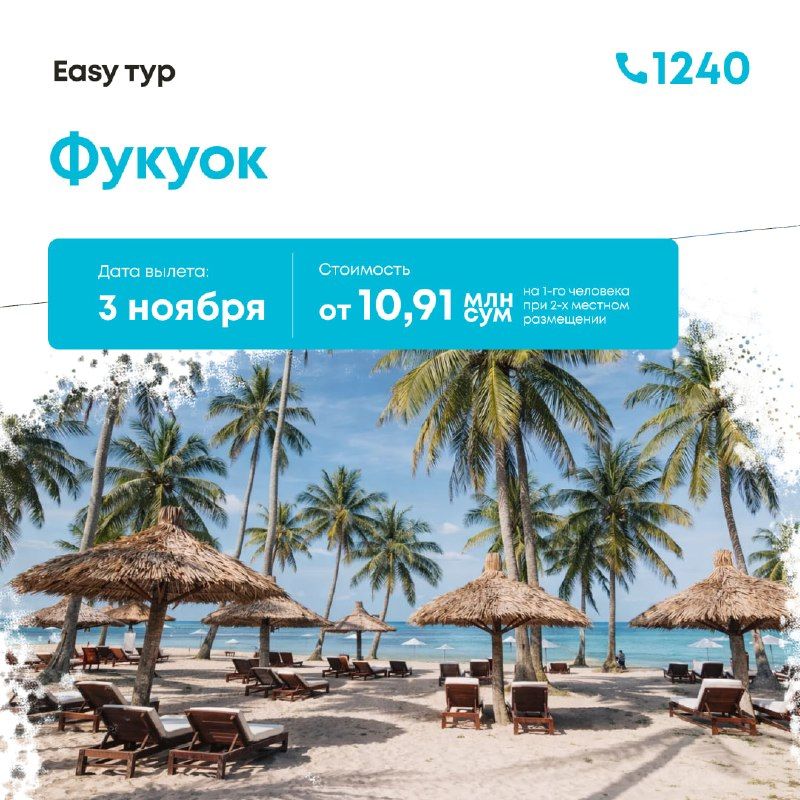 Тур во Вьетнам: Фукуок, 8 дней / 7 ночей