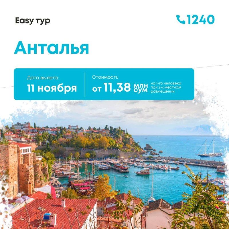 Тур в Анталью из Ташкента: 8 дней / 7 ночей