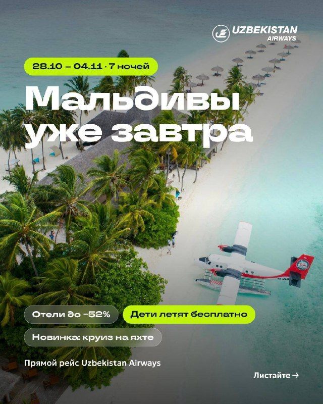 Мальдивы: прямой рейс из Ташкента, 7 ночей