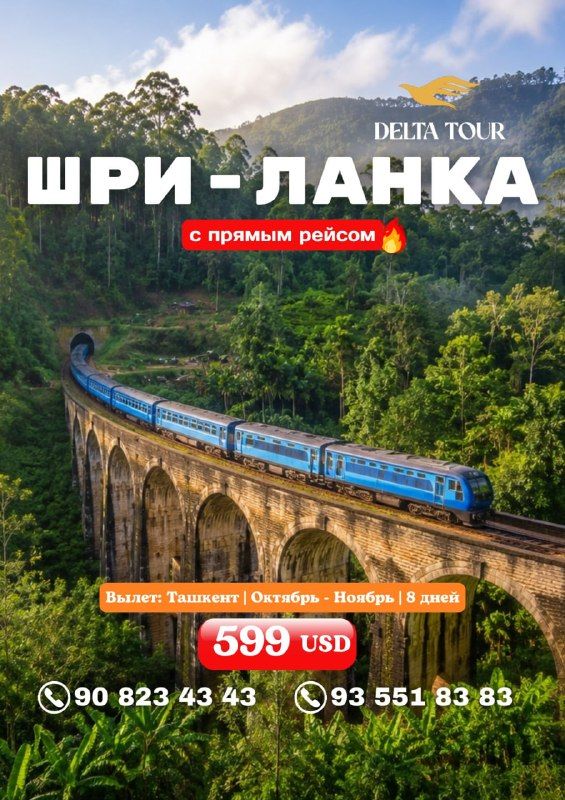Шри-Ланка: 8 дней / 7 ночей, прямой рейс