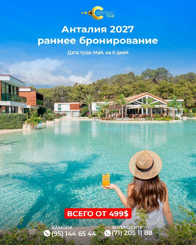Анталия 2027: раннее бронирование, 6 дней