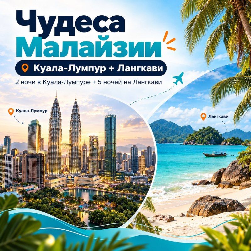 Комби тур в Малайзию: Куала-Лумпур – Лангкави, 7 ночей