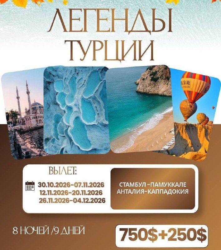 Экскурсионный тур по Турции: Каппадокия – Памуккале – Анталия – Стамбул, 8 ночей