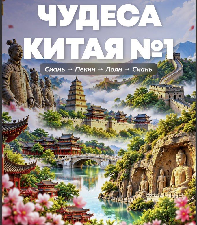 Китай: Сиань – Пекин – Лоян, 7 ночей