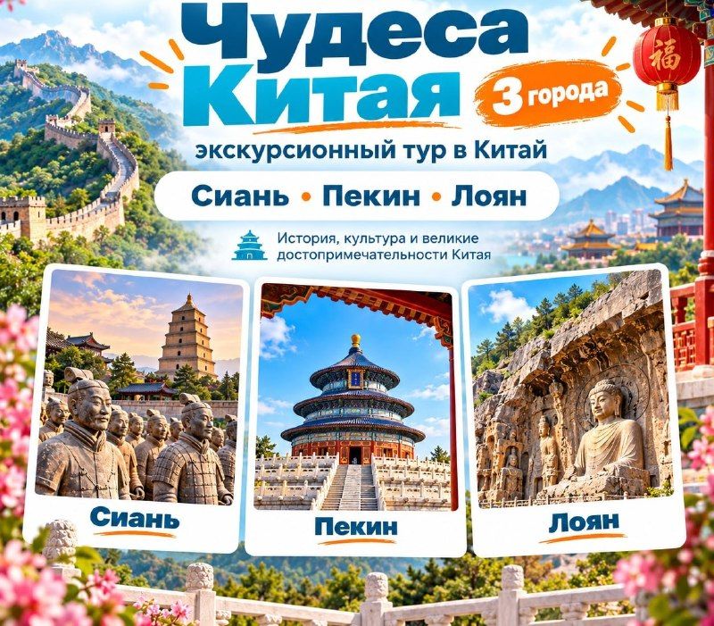Тур в Китай: Сиань – Пекин – Лоян, 7 ночей