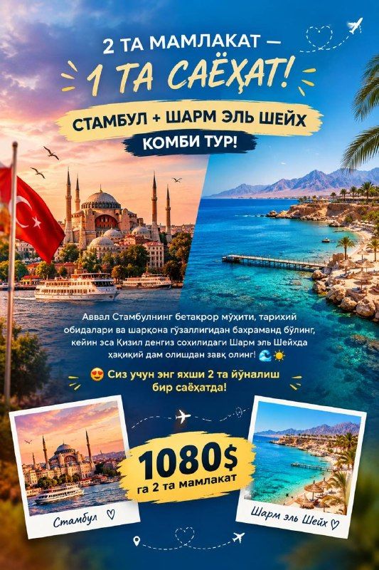 Стамбул + Шарм-эль-Шейх: комбо-тур, 7 ночей 8 дней