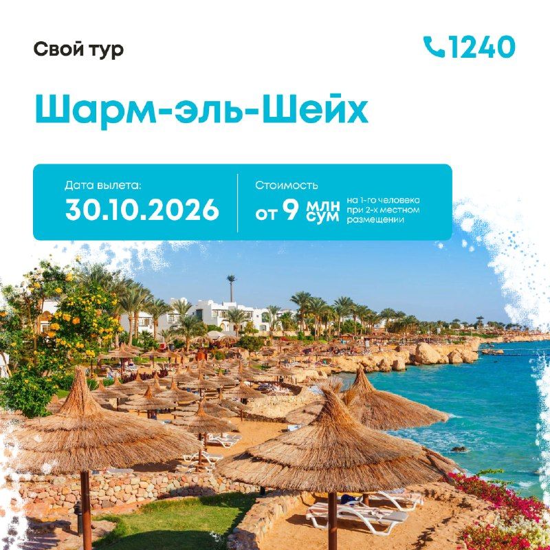 Египет, Шарм-эль-Шейх: тур из Ташкента, 8 дней / 7 ночей