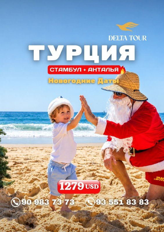 Новогодний тур в Турцию: Стамбул + Анталия, 7 ночей