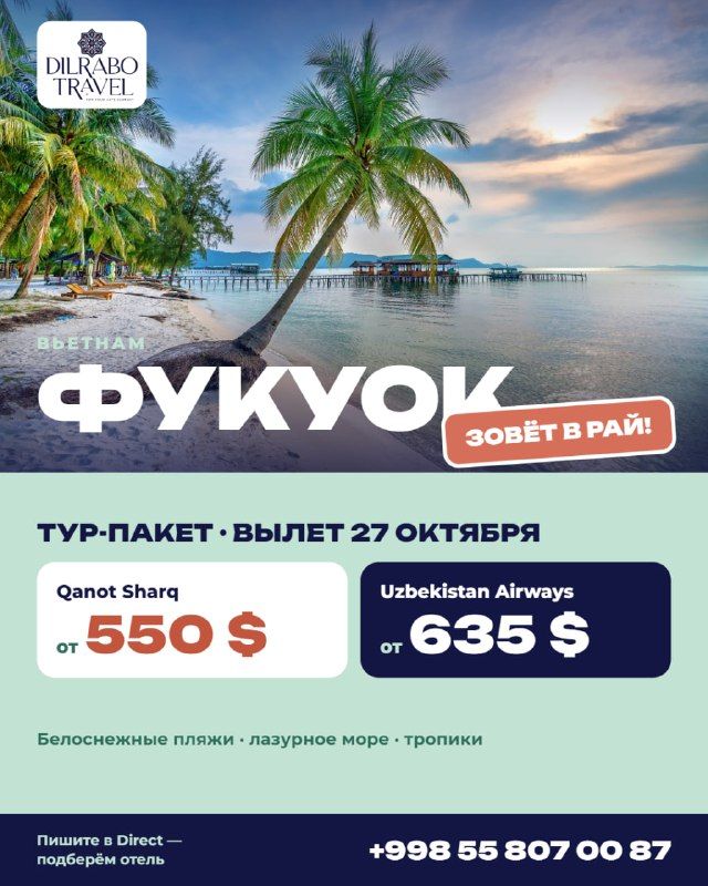 Тур на Фукуок (Вьетнам)
