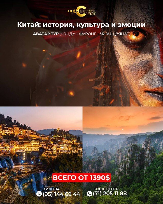 Аватар тур в Китай: Чэнду + Фуронг + Чжанцзяцзе