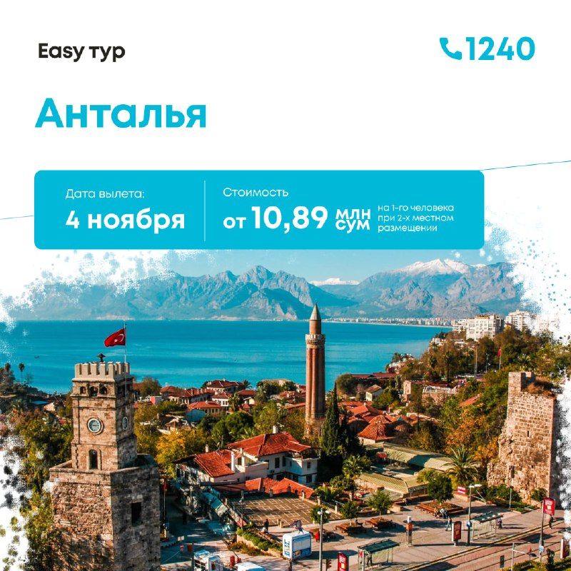 Турция — Анталья: 8 дней / 7 ночей