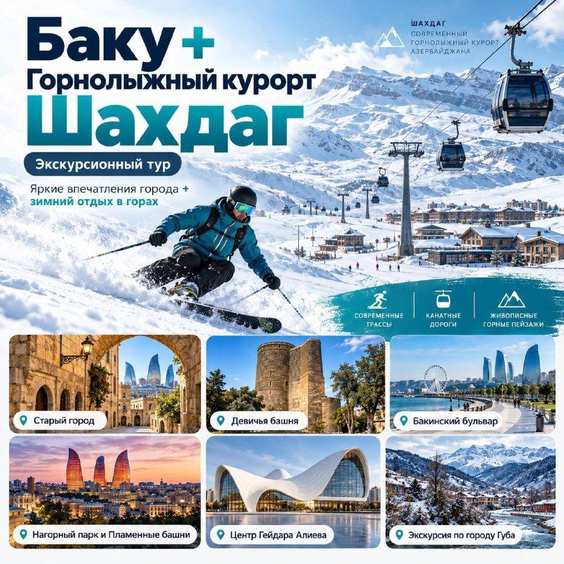 Баку + горнолыжный курорт Шахдаг, 7 ночей