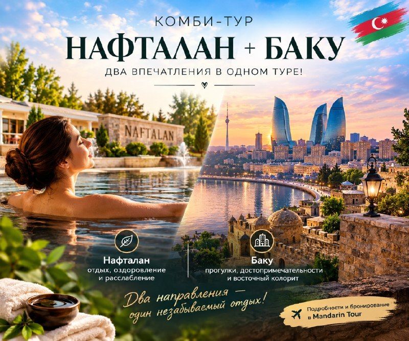 Азербайджан: Нафталан – Баку, 12 дней
