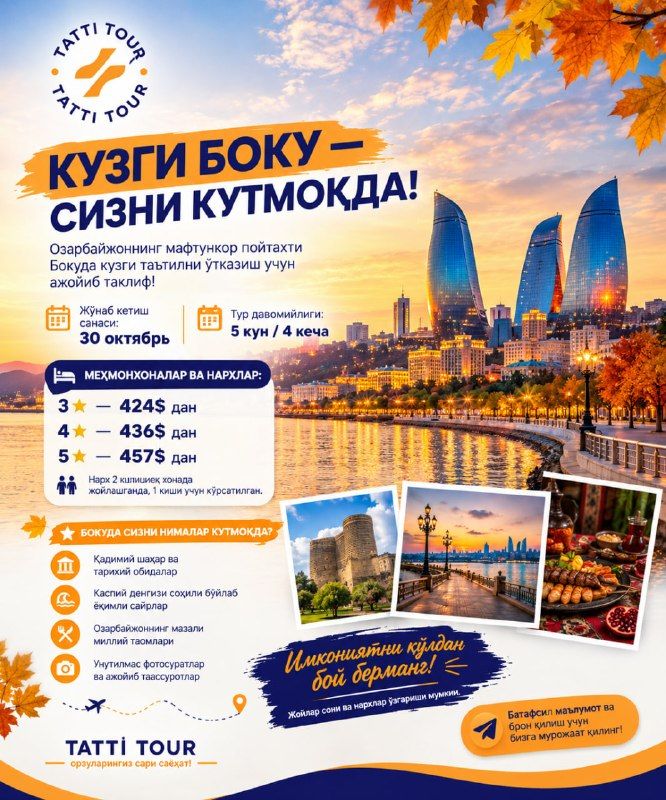 Осенний тур в Баку: 5 дней / 4 ночи