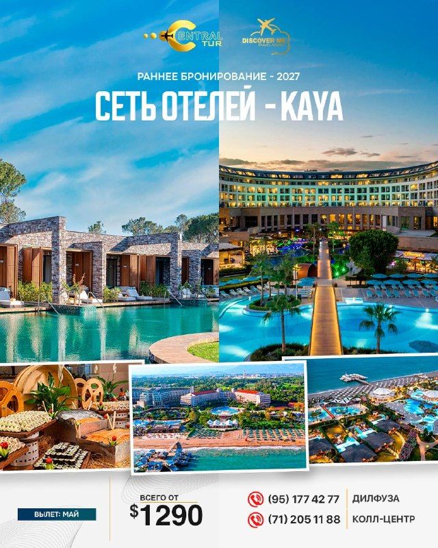 Турция, Анталия: отели сети KAYA, раннее бронирование 2027