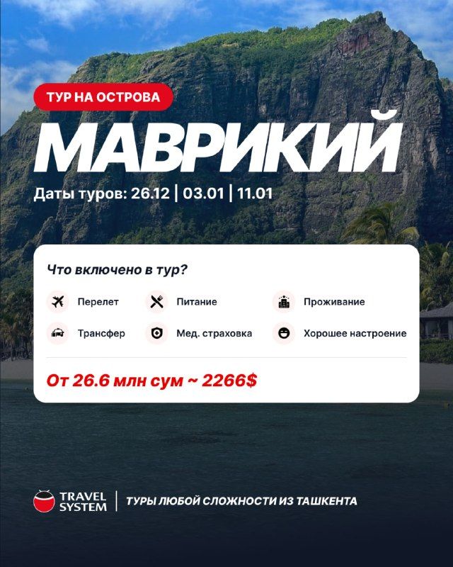 Маврикий: новогодний чартер Uzbekistan Airways, раннее бронирование