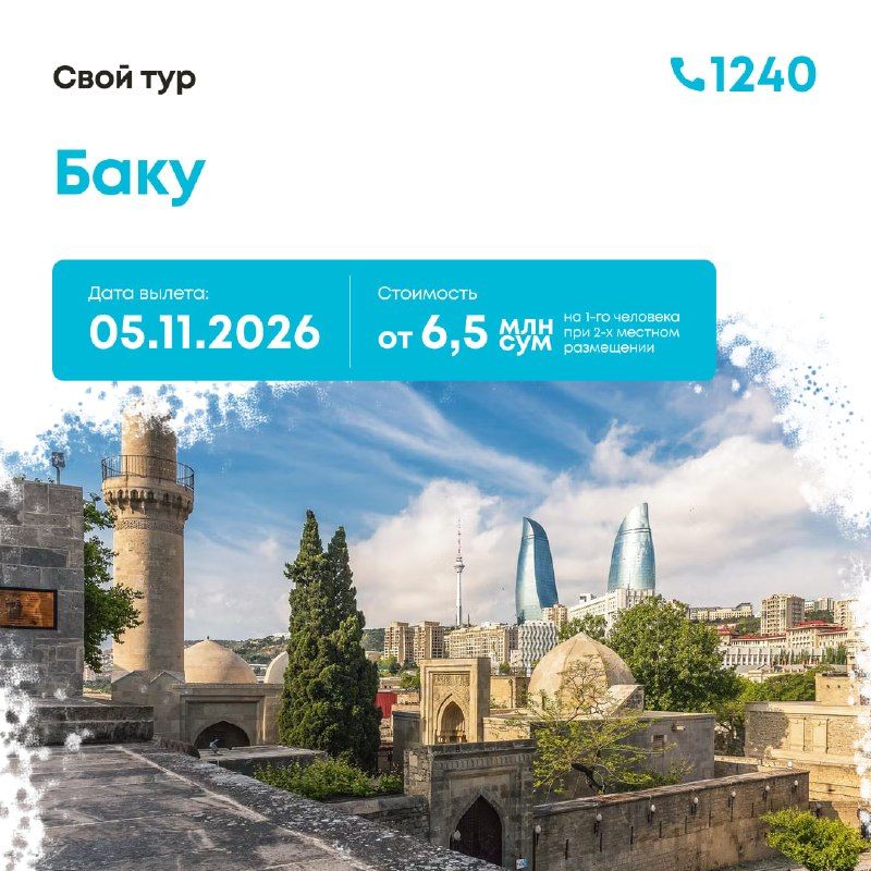Баку из Ташкента — 8 дней / 7 ночей