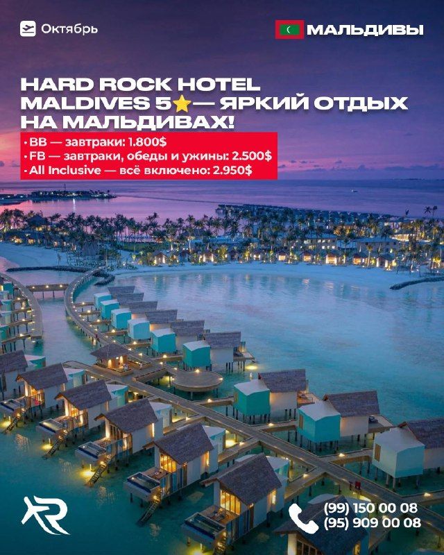 Тур на Мальдивы: Hard Rock Hotel Maldives 5*, вылет 27 октября