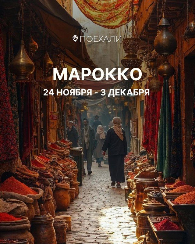 Тур в Марокко: 24 ноября – 3 декабря