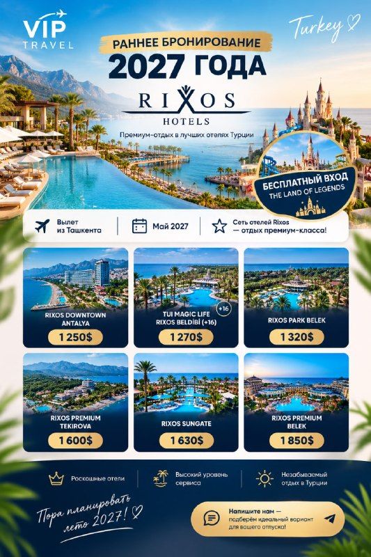 Турция: отдых в отелях сети RIXOS, лето 2027