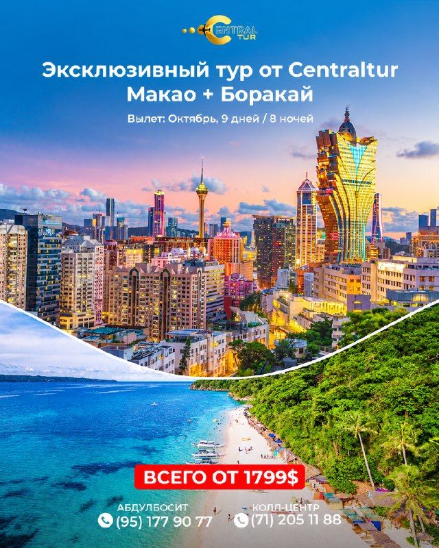 Макао + Боракай: эксклюзивный тур, 8 ночей