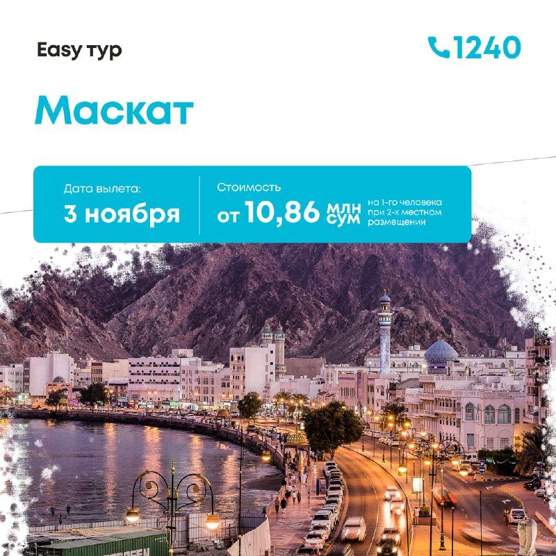 Оман: Маскат, 7 дней / 6 ночей