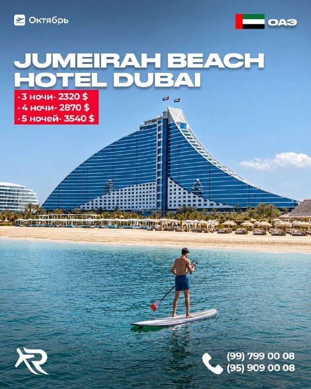 Jumeirah Beach Hotel Dubai: отдых в Дубае, 3–5 ночей