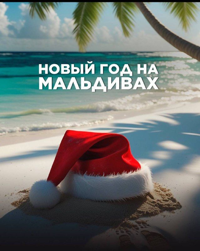 Новый год на Мальдивах: 7 ночей, отели 4*–5*