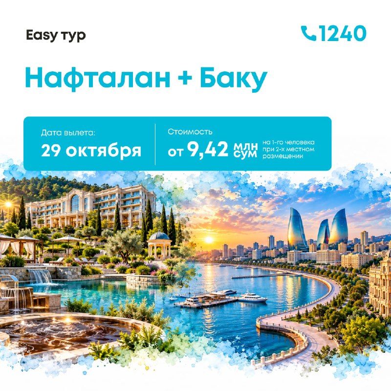 Азербайджан: Нафталан + Баку, 8 дней / 7 ночей