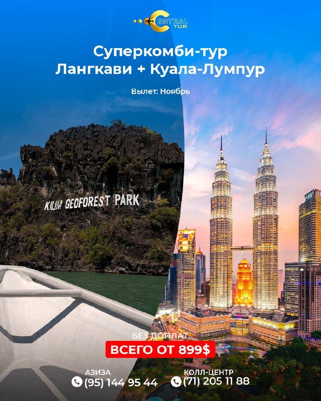 Комби-тур: Лангкави + Куала-Лумпур, вылет в ноябре