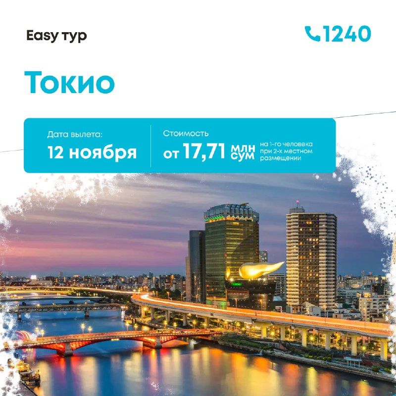 Тур в Японию: Токио, 8 дней / 7 ночей