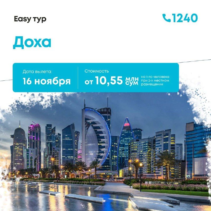 Катар: Доха из Ташкента, 8 дней / 7 ночей