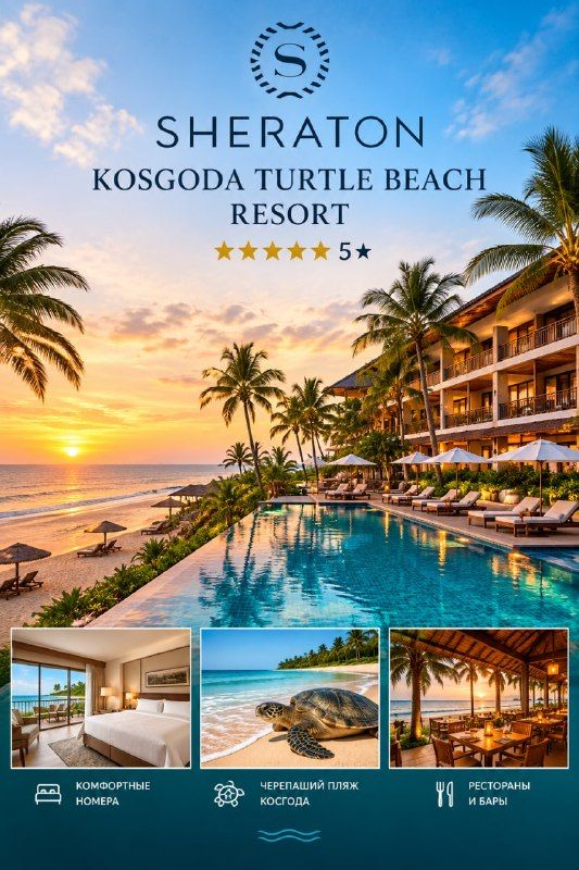 Тур в Шри-Ланку: Косгода, Sheraton Kosgoda Turtle Beach Resort 5★
