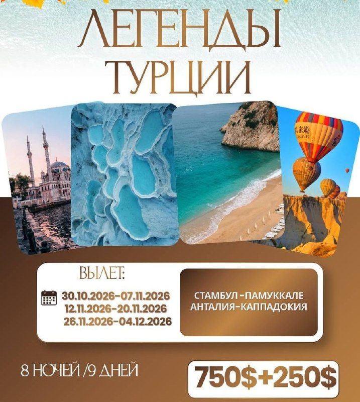 Тур по Турции: Стамбул – Памуккале – Анталия – Каппадокия, 8 ночей