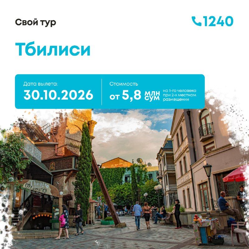 Тур в Тбилиси из Ташкента, 4 дня / 3 ночи
