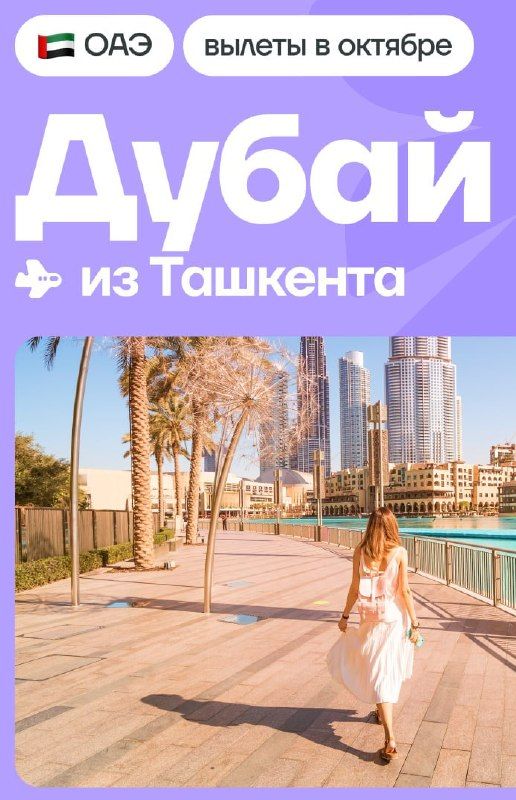 Dubay: 20.10 da uchish, BAA da 5 kecha