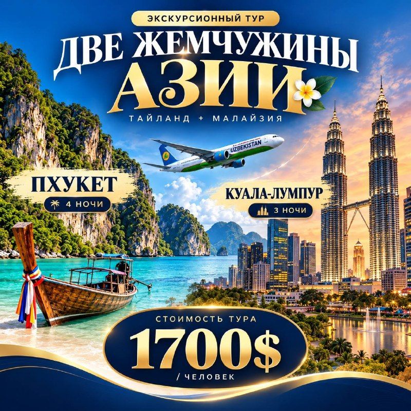Пхукет + Куала-Лумпур: экскурсионный тур, 7 ночей