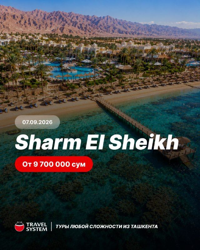 Тур в Шарм-эль-Шейх: отели 3*–5* всё включено, 7 ночей
