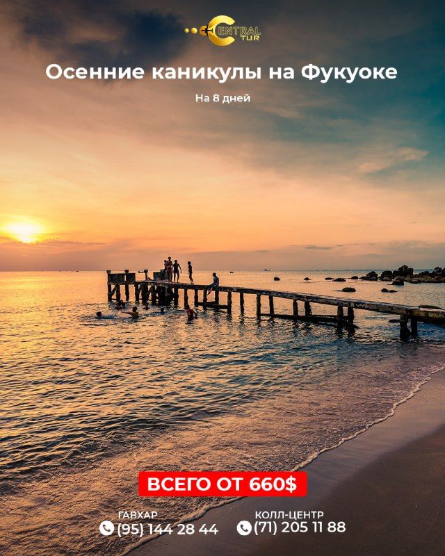 Фукуок: осенние каникулы, 8 дней