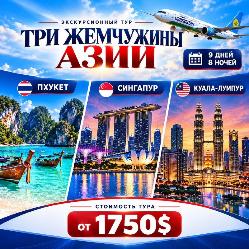 «Три жемчужины Азии»: Таиланд – Сингапур – Малайзия