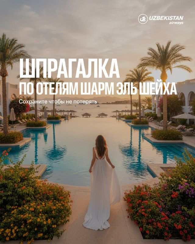 Тур в Шарм-эль-Шейх: 7 ночей/8 дней с Uzbekistan Airways