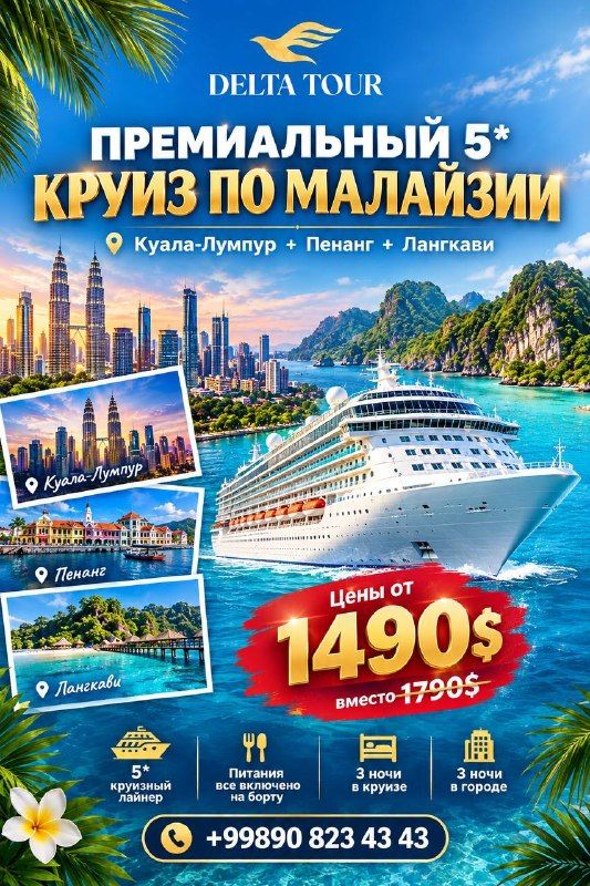 Премиальный 5* круиз по Малайзии: Куала-Лумпур – Пенанг – Лангкави