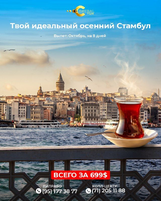 Осенний Стамбул: 8 дней, октябрь