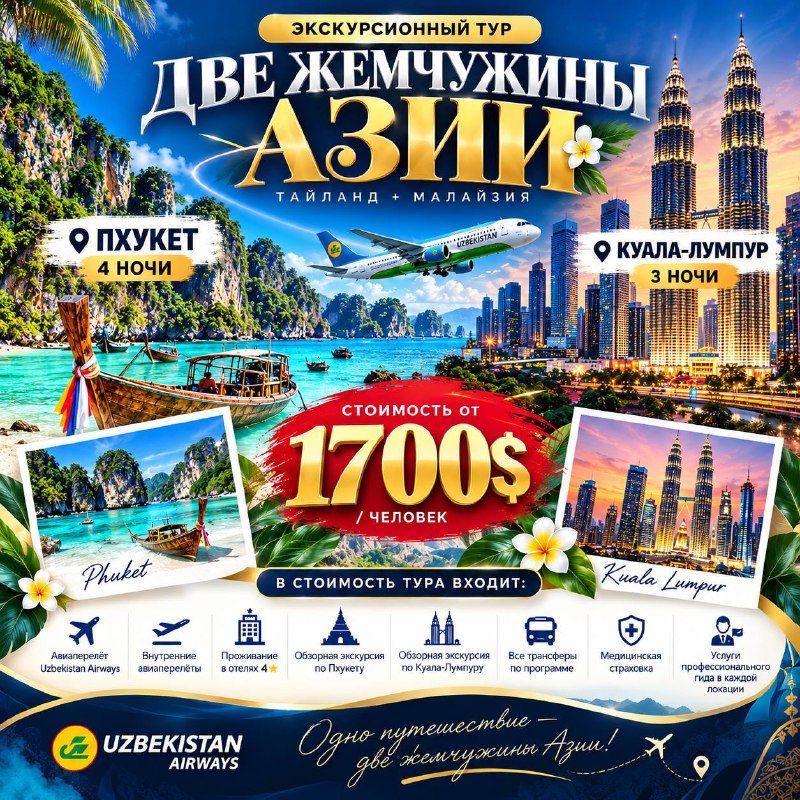Таиланд + Малайзия: Пхукет – Куала-Лумпур, 8 дней / 7 ночей