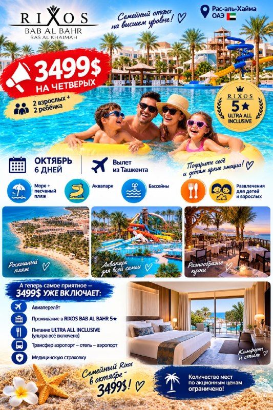 Рас-эль-Хайма: RIXOS BAB AL BAHR 5⭐️ — семейный отдых, 6 дней